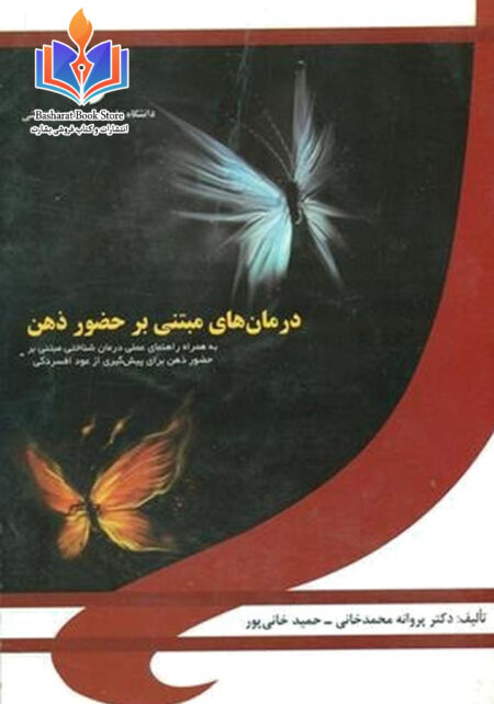 درمان های مبتنی بر حضور ذهن