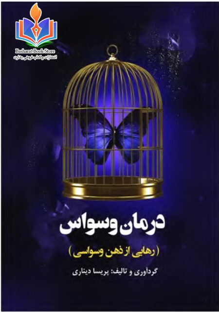 درمان وسواس (رهایی از ذهن وسواسی)