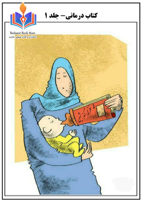 درمانی جلد ۱