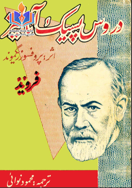دروس پسیک آنالیز زیگموند فروید