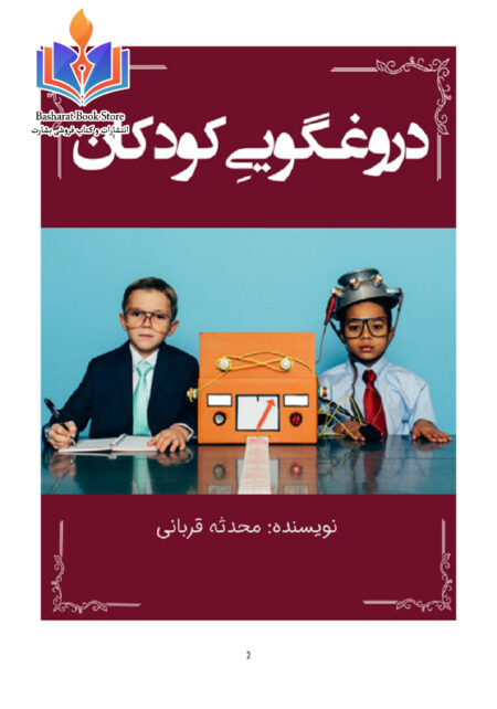دروغگویی کودکان