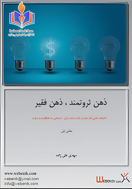 ذهن ثروتمند ذهن فقیر