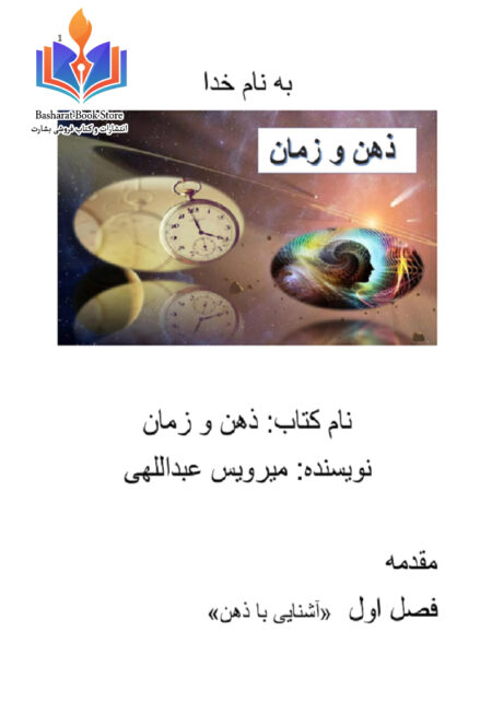 ذهن و زمان
