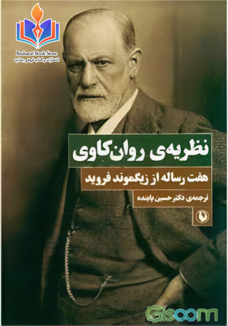 رئوس نظریه روانکاوی فروید