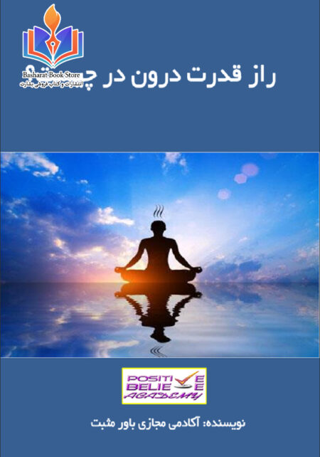 راز قدرت درون در چیست