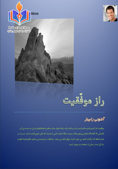 راز موفقیت - آنتونی رابینز