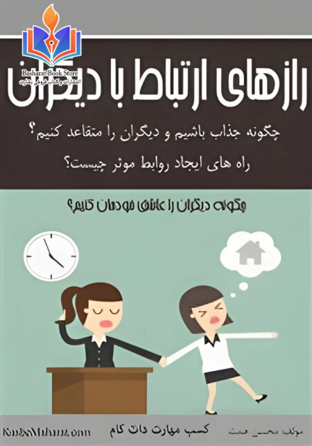 رازهای ارتباط با دیگران