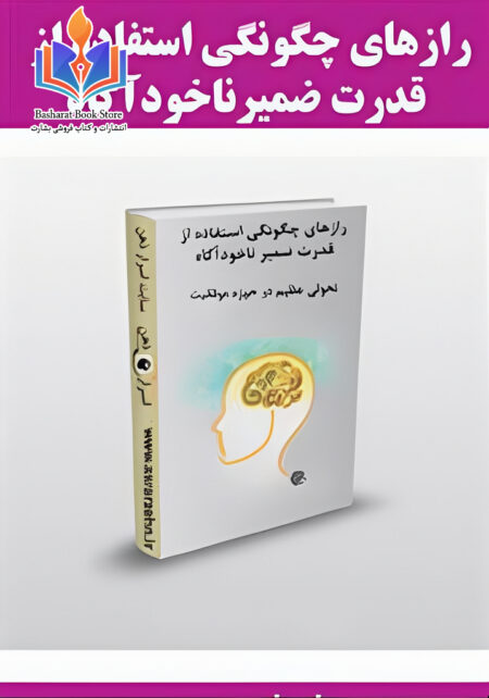 رازهای چگونگی استفاده از قدرت ضمیر ناخودآگاه