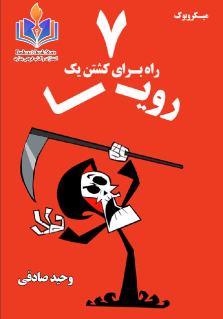 راه برای کشتن یک رویا