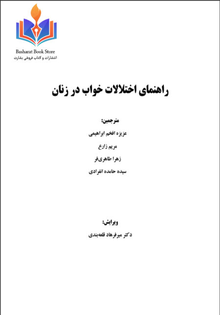 راهنمای اختلال خواب در زنان