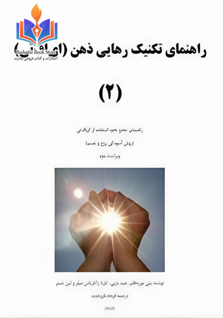 راهنمای تکنیک رهایی ذهن - جلد دوم