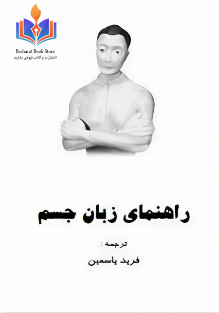 راهنمای زبان جسم