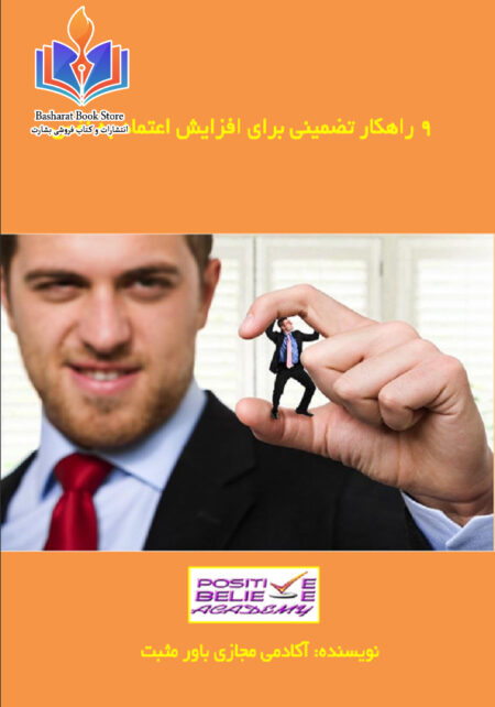 راهکار تضمینی برای افزایش اعتماد به نفس