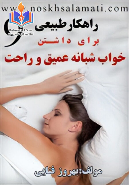 راهکار طبیعی برای داشتن خواب عمیق و راحت شبانه
