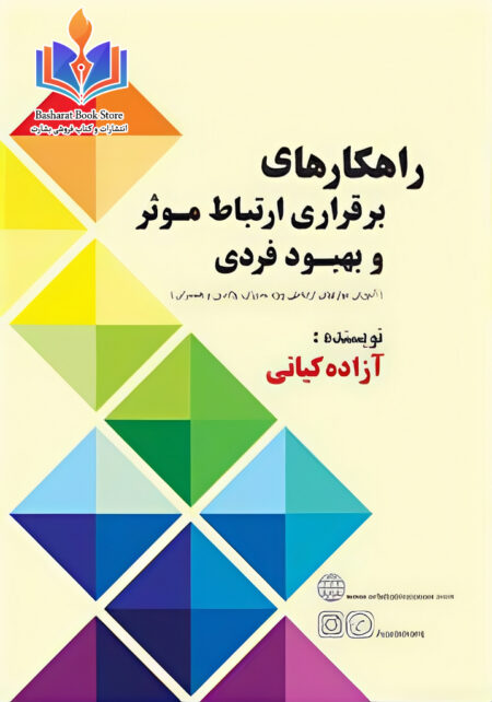 راهکارهای برقراری ارتباط موثر و بهبود فردی