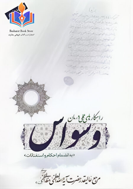 راهکارهای عملی درمان وسواس