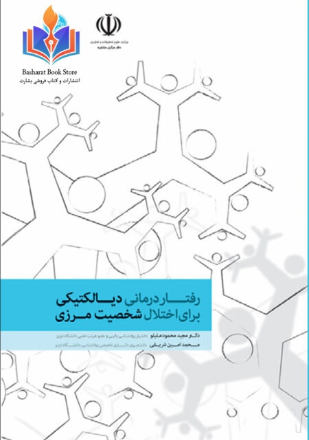 رفتار درمانی دیالکتیکی برای اختلال شخصیت مرزی