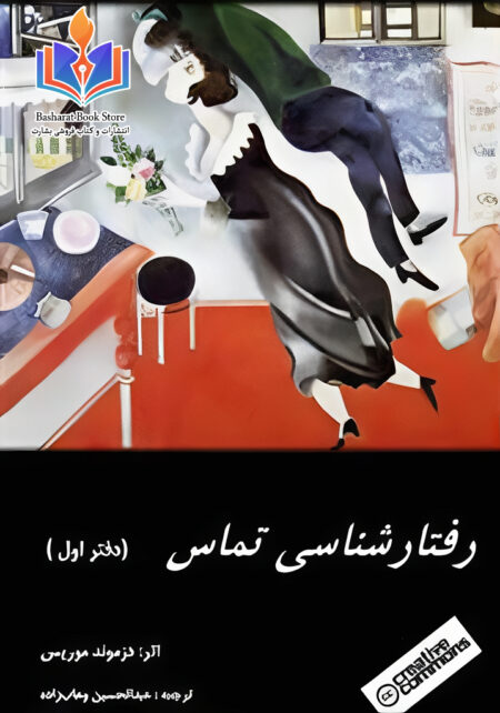 رفتارشناسی تماس