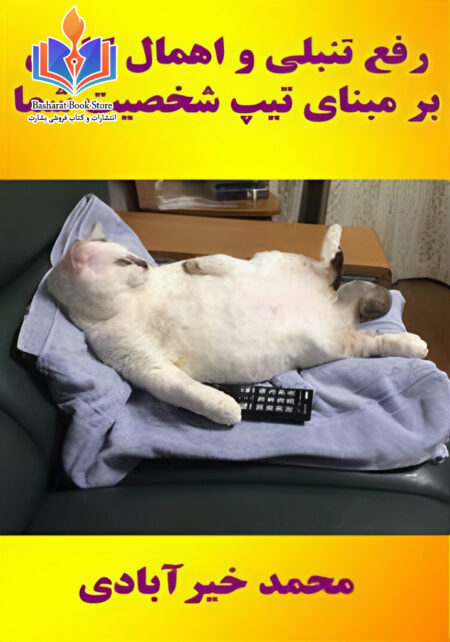 رفع تنبلی و اهمال کاری بر مبنای تیپ شخصیت شما