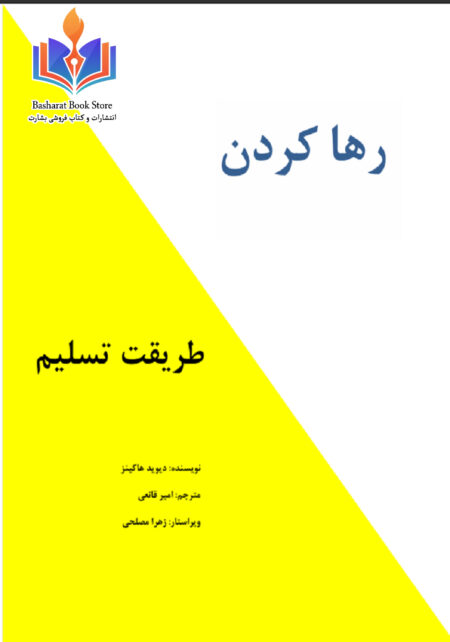 رها کردن