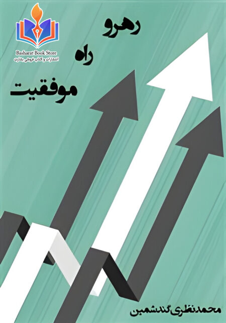 رهرو راه موفقیت