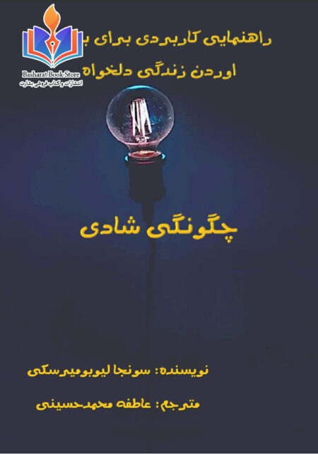 رهنمایی کار بردی برای بدست اوردن زندگی دلخواه