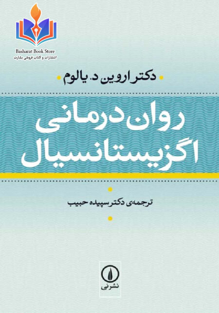 روان درمانی اگزیستانسیال