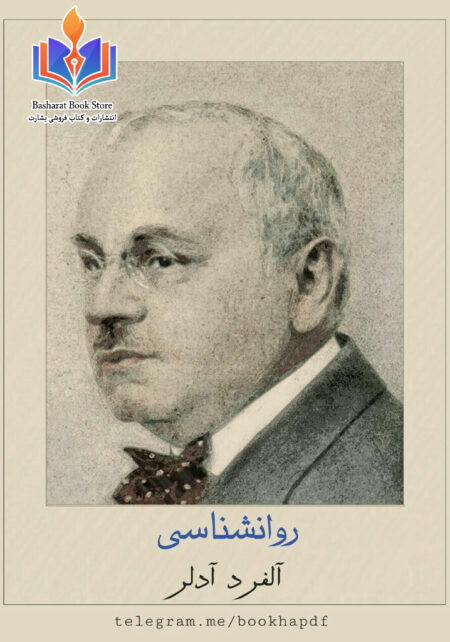 روان شناسی آلفرد آدلر