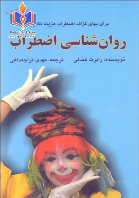 روان شناسی اضطراب