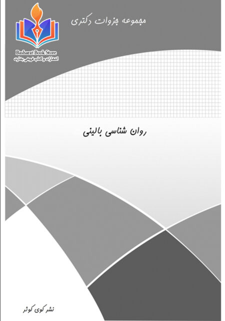 روان شناسی بالینی