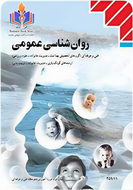 روان شناسی عمومی