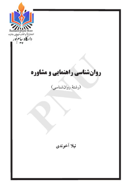 روان_شناسی_راهنمایی_و_مشاوره_نیلا