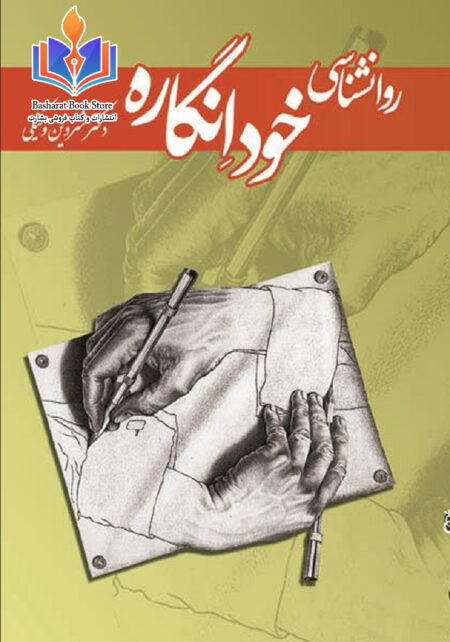 روانشناسی خود انگاره