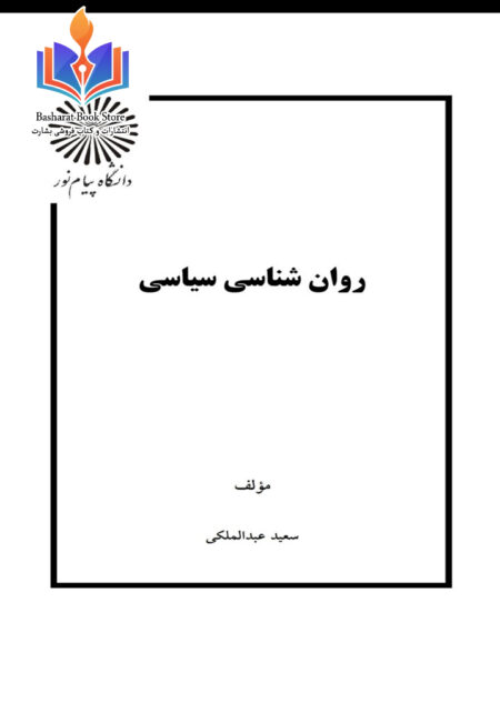 روانشناسی سیاسی