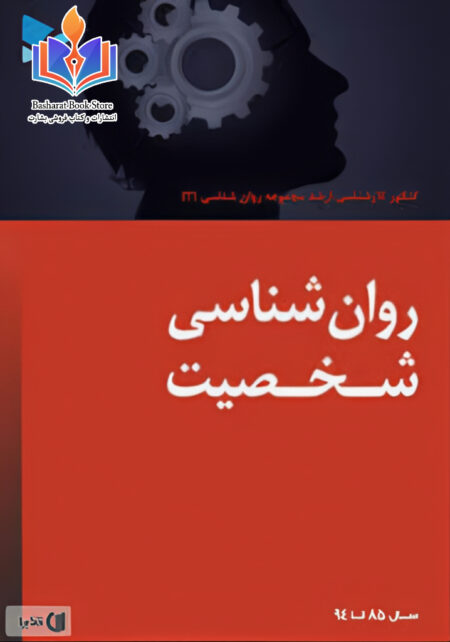 روانشناسی-شخصیت