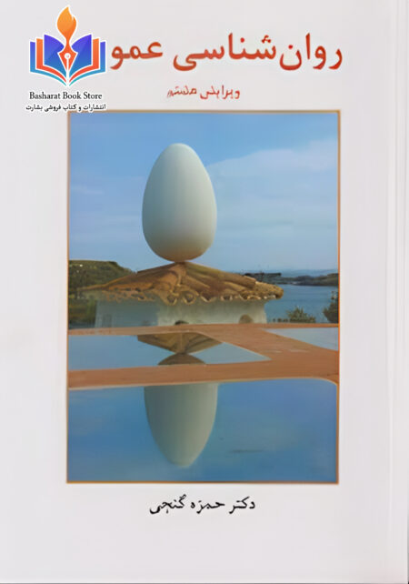 روانشناسی عمومی گنجی