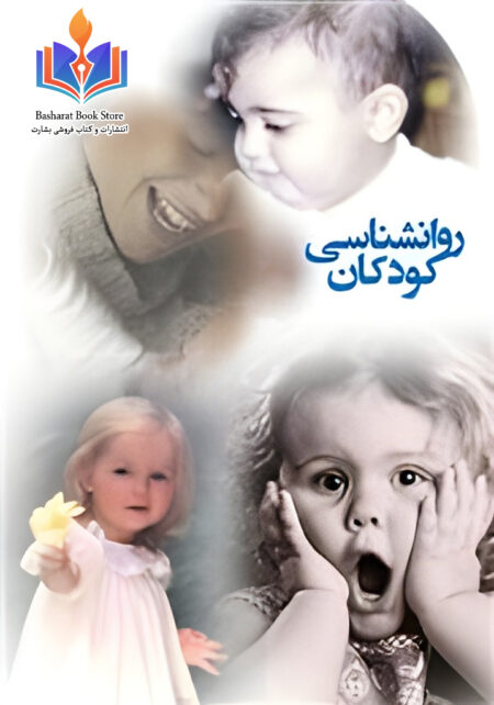 روانشناسی کودکان
