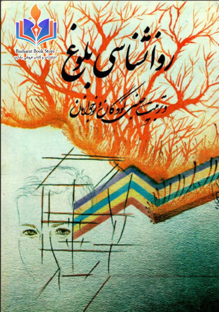 روانشناسی_بلوغ_و_تربیت_جنسی_کودکان_و_نوجوانان_با_مقدمه_ای_از_دکتر