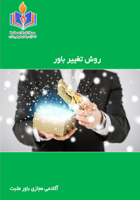 روش تغییر باور