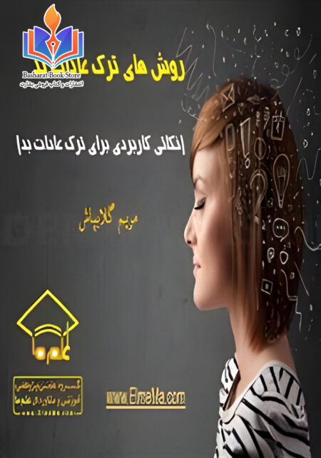 روش های ترک عادات بد
