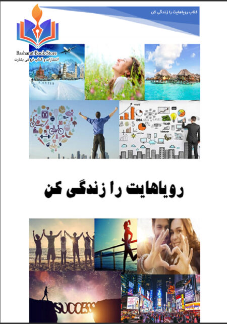 رویاهایت را زندگی کن