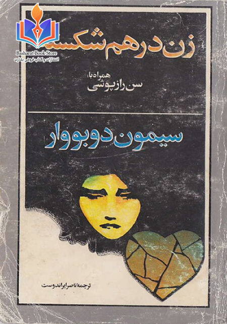 زن درهم شکسته