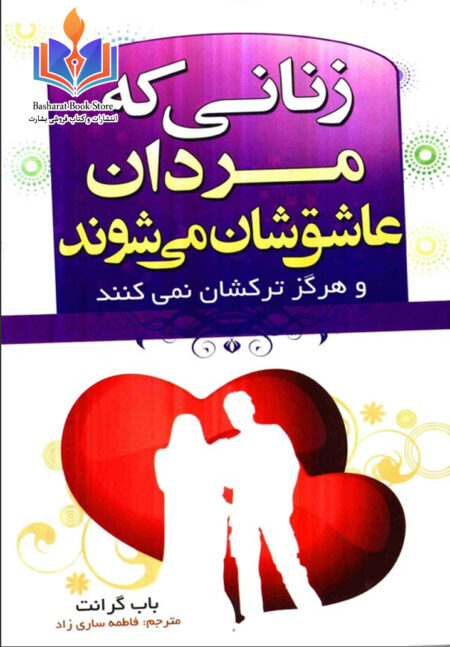 زنانی که مردان عاشق شان میشوند