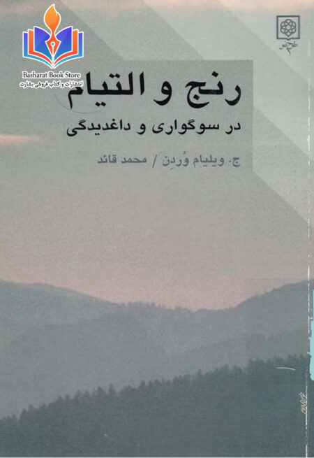 زنج والتیام در سوگواری و داغدیدگی