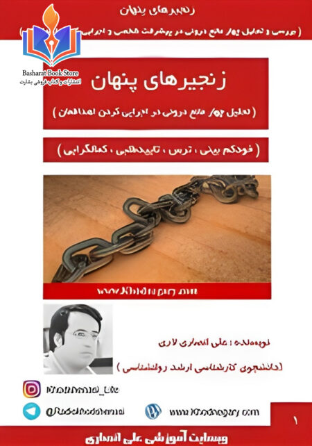 زنجیرهای پنهان بررسی و تحلیل چهار مانع درونی در اجرایی کردن اهدافمان