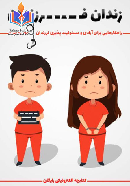 زندان فرزندان