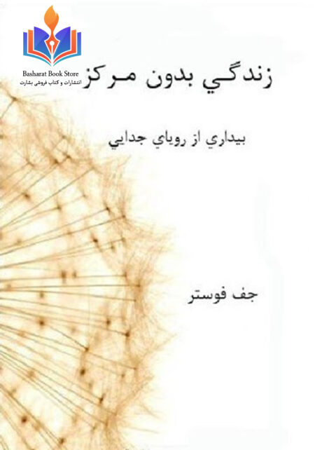 زنده گی بدون مرکز بیداری