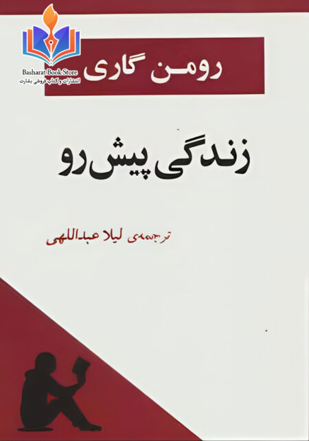 زندگی در پیش رو - رومن گاری