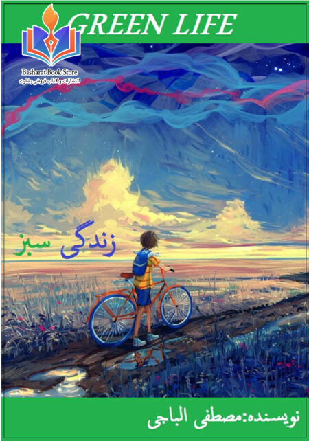 زندگی سبز