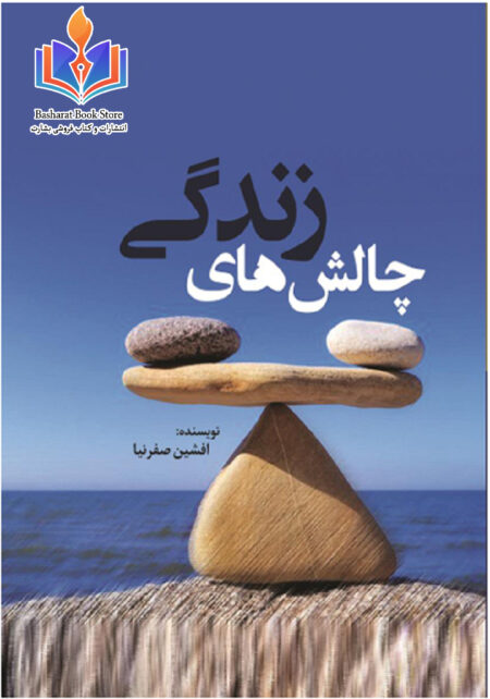 چالش های زندگی